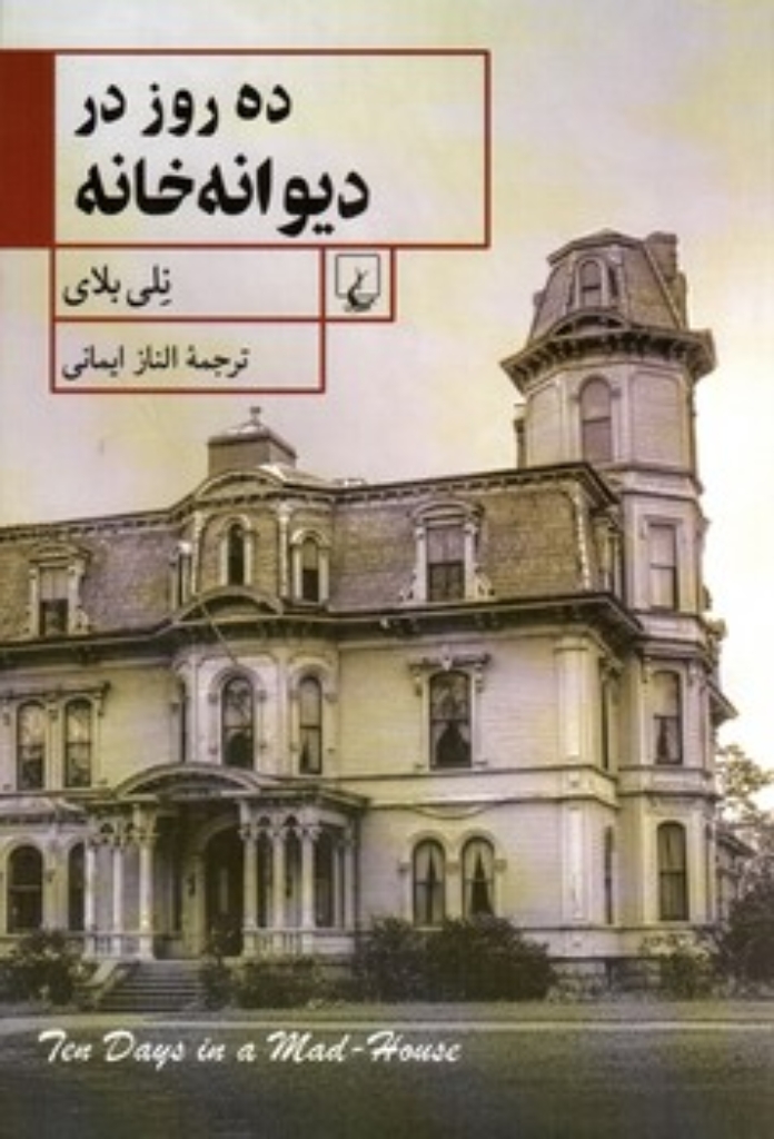تصویر  ده روز در دیوانه خانه (رقعی-شمیز)